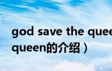 god save the queen（关于god save the queen的介绍）