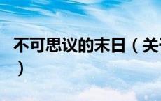 不可思议的末日（关于不可思议的末日的介绍）