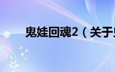 鬼娃回魂2（关于鬼娃回魂2的介绍）