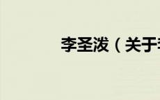 李圣泼（关于李圣泼的介绍）