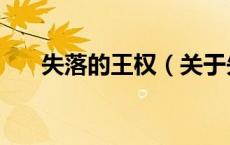 失落的王权（关于失落的王权的介绍）