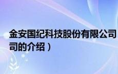 金安国纪科技股份有限公司（关于金安国纪科技股份有限公司的介绍）