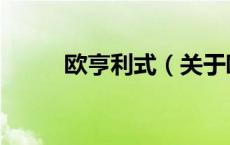 欧亨利式（关于欧亨利式的介绍）