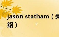 jason statham（关于jason statham的介绍）