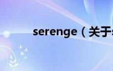 serenge（关于serenge的介绍）