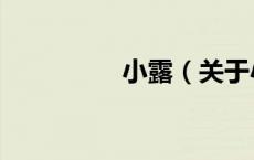 小露（关于小露的介绍）