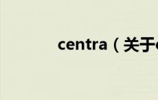centra（关于centra的介绍）