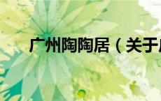 广州陶陶居（关于广州陶陶居的介绍）