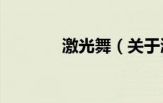 激光舞（关于激光舞的介绍）
