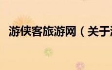 游侠客旅游网（关于游侠客旅游网的介绍）