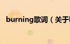 burning歌词（关于burning歌词的介绍）