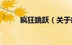 疯狂跳跃（关于疯狂跳跃的介绍）