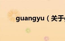 guangyu（关于guangyu的介绍）