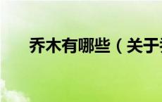 乔木有哪些（关于乔木有哪些的介绍）