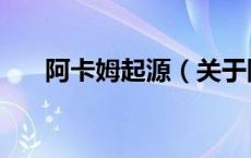 阿卡姆起源（关于阿卡姆起源的介绍）