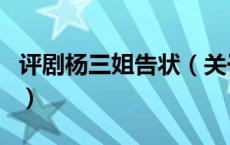 评剧杨三姐告状（关于评剧杨三姐告状的介绍）