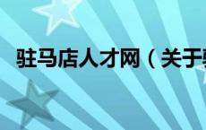 驻马店人才网（关于驻马店人才网的介绍）