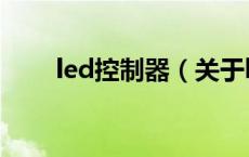 led控制器（关于led控制器的介绍）