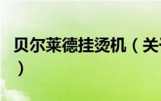 贝尔莱德挂烫机（关于贝尔莱德挂烫机的介绍）