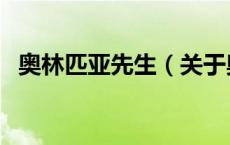 奥林匹亚先生（关于奥林匹亚先生的介绍）