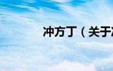 冲方丁（关于冲方丁的介绍）