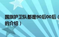 国旗护卫队都是90后00后（关于国旗护卫队都是90后00后的介绍）