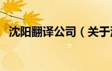 沈阳翻译公司（关于沈阳翻译公司的介绍）