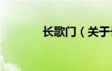 长歌门（关于长歌门的介绍）
