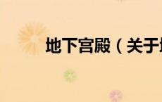 地下宫殿（关于地下宫殿的介绍）