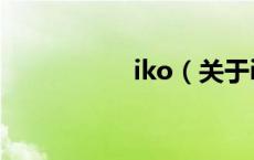 iko（关于iko的介绍）