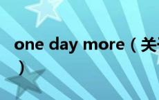 one day more（关于one day more的介绍）