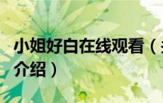 小姐好白在线观看（关于小姐好白在线观看的介绍）