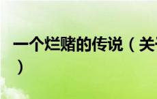 一个烂赌的传说（关于一个烂赌的传说的介绍）