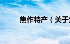 焦作特产（关于焦作特产的介绍）
