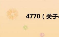 4770（关于4770的介绍）