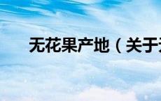 无花果产地（关于无花果产地的介绍）