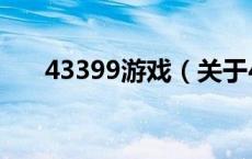 43399游戏（关于43399游戏的介绍）