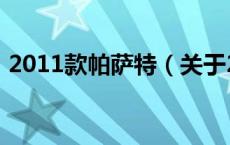2011款帕萨特（关于2011款帕萨特的介绍）