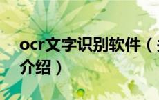 ocr文字识别软件（关于ocr文字识别软件的介绍）