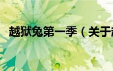 越狱兔第一季（关于越狱兔第一季的介绍）