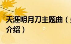天涯明月刀主题曲（关于天涯明月刀主题曲的介绍）