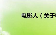 电影人（关于电影人的介绍）