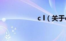 c l（关于c l的介绍）