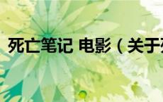 死亡笔记 电影（关于死亡笔记 电影的介绍）