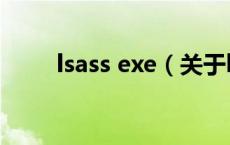 lsass exe（关于lsass exe的介绍）
