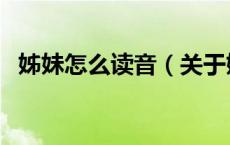 姊妹怎么读音（关于姊妹怎么读音的介绍）