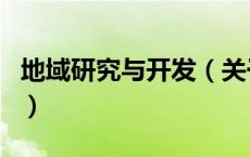 地域研究与开发（关于地域研究与开发的介绍）