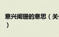 意兴阑珊的意思（关于意兴阑珊的意思的介绍）
