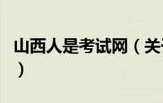 山西人是考试网（关于山西人是考试网的介绍）