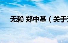 无赖 郑中基（关于无赖 郑中基的介绍）